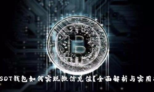 : USDT钱包如何实现微信充值？全面解析与实用指南