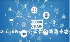 深入解析DoughWallet：让你的