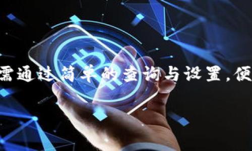 在数字货币交易中，矿工费（也称为交易费用）是一个重要的概念，它影响着每一笔交易的成功与否以及交易的速度。若你想了解 TP 钱包（或其他数字货币钱包）中的矿工费用是如何产生的，接下来我将详细为你解说。

什么是矿工费？
矿工费是指在区块链网络中，用户为了让自己的交易能够被矿工优先处理而支付的一种费用。在以太坊、比特币等区块链中，矿工通过打包交易并将其添加到区块链中获得奖励，其中一部分即来源于这些交易的矿工费用。

TP 钱包的矿工费是如何产生的？
TP 钱包作为一个数字货币钱包，同样需要矿工费来处理用户的交易请求。矿工费主要是基于以下几个因素计算的：

1. **交易大小**：区块链交易的大小通常以字节为单位。一般来说，交易越复杂，所需的字节数越多，矿工费自然也会更高。

2. **网络拥堵情况**：在网络拥堵时，为了让交易更快速地被处理，用户往往需要支付更高的矿工费。矿工在选择交易时，通常会优先选择那些 fees 更高的交易。因此，在交易高峰期，矿工费可能会有显著上升。

3. **市场供需**：矿工根据市场的供需关系，决定交易费用的高低。当用户对于快速交易的需求增加时，矿工费也可能会相应上涨。

如何查看和设置 TP 钱包的矿工费？
在 TP 钱包中，用户通常能够在发起交易时查看当前的矿工费用，并可以设置愿意支付的矿工费用。这部分功能使得用户可以根据自己的需求和实际情况进行灵活调整：

1. **查看交易费用**：在 TP 钱包中，进入发起交易的页面后，通常会有一个选项显示当前的矿工费用，用户可以根据该费用的高低作出交易决策。

2. **自定义矿工费用**：一些钱包如 TP 钱包，允许用户自定义设置矿工费用。如果你希望交易能尽快得到确认，可以适当提高这个费用；而若你愿意等候，便可降低费用。

我的个人经历
回想起我第一次进行比特币交易时，完全没有考虑到矿工费的问题。那时候，我在网上看到了一条教程，激动地按照步骤操作。然而，当我最后确认交易时，看到的矿工费用却让我大吃一惊。由于当时正值交易高峰期，我不得不支付了比我原本预期高出许多的费用。在那一刻，我意识到，一个简单的交易可能会因为忽略细节而变得复杂。

通过这次经历，我学到了如何更好地管理我的矿工费用。我开始关注市场动态，并在交易前查阅相关的信息，以确保我不会在不必要的情况下花费过多的矿工费。这种学习过程让我对数字货币的世界有了更深入的理解。

注意事项与建议
1. **提前规划**：在进行大宗交易前，提前查看和评估市场状况，选择一个相对低费的时段进行交易，可以有效节省成本。

2. **使用计算器**：市面上有许多在线矿工费计算器，用户可以利用这些工具在进行交易前估算合理的矿工费用。

3. **不要盲目跟风**：看到他人支付高额矿工费时，不要盲目跟风，重要的是根据自身的实际需求和市场状况做出合理决定。

总结
了解矿工费的构成及计算方式，对于每一个数字货币投资者而言都是非常重要的。通过 TP 钱包我们可以便捷地进行交易，但合理的费用管理也同样重要。只需通过简单的查询与设置，便能确保我们的每一笔交易既快速又高效。在数字货币的世界里，每一位用户都是自己的矿工，只有充分把握这些实用的知识，才能在区块链的海洋中畅游自如。

希望我的分享能够帮助你更好地理解和使用 TP 钱包的矿工费用，再次感谢你阅读我的文章！