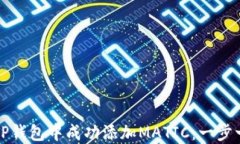 如何在TP钱包中成功添加