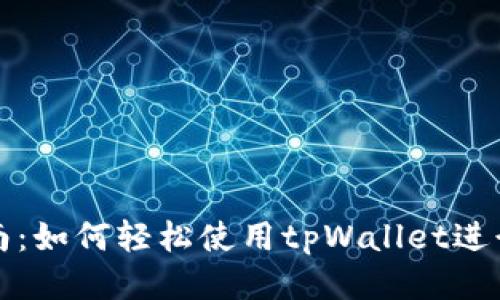 全方位指南：如何轻松使用tpWallet进行兑换合约