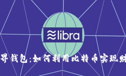 探索世界钱包：如何利用比特币实现财务自由