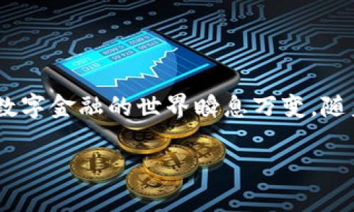 如何安全高效地将USDT转入你的钱包？

USDT, 钱包, 转账/guanjianci

引言：加密货币的世界

近年来，加密货币的普及使得越来越多的人开始关注和使用数字货币。在这其中，USDT（Tether）作为一种稳定币，以其锚定美元的特性，俨然成为了许多投资者和交易者的首选。在我刚接触加密货币时，面对这些术语和操作，真的觉得无从下手。但随着时间的推移，我渐渐摸索出了其中的门道，尤其是在如何安全高效地将USDT转入钱包的过程中。这里，我想分享一些实用的经验和洞见，希望对你有所帮助。

什么是USDT？

USDT是Tether公司发行的一种数字稳定币，其价值与美元1:1挂钩。这意味着你持有的1 USDT在理论上等于1美元。这种设计使得USDT在极具波动性的加密市场中保持相对稳定的价值，因而成为了投资者和交易者进行数字资产交易的“避风港”。当我第一次了解USDT时，感觉就像是找到了一个可以放心“储蓄”的地方，特别是在市场剧烈波动的时候，手中有USDT总会让我安心不少。

选择适合的数字钱包

在将USDT转入钱包之前，首先需要选择一个安全、可靠的数字钱包。常见的数字钱包主要有热钱包和冷钱包两种。热钱包便于使用，适合频繁交易，但相对来说，安全性较低；而冷钱包虽然操作相对复杂，但却是当前最安全的存储方式。我在选择钱包时，经过一番思考，最终选定了一款兼具安全性和用户友好的热钱包，方便交易和管理，同时也有一些额外的安全措施，比如双重身份验证。

转账前的准备工作

在进行USDT转账之前，确保你的钱包已经成功设置并且备份了私钥与助记词。这些信息对于将来恢复钱包至关重要。我记得小时候我总是觉得这些备份过程有点繁琐，但现在我意识到，这一点对于确保资产安全的重要性。为了安全起见，我甚至在家里的多个地方记下了这些关键信息，只要在合理和安全的环境下储存，就不怕忘记。

了解转账手续费

转账时，有些平台或网络会收取手续费，尤其是在区块链网络繁忙时。这也是我在进行第一次转账时没有特别关注的一个点，结果让我在某次转账时，不得不支付一笔可观的手续费。因此，务必提前了解转账平台的手续费标准，以便合理预算和选择合适的时机进行转账。

如何进行USDT转账

一旦你选择了钱包并做好了准备，接下来的转账步骤其实并不复杂。以某知名交易所为例，具体步骤如下：

ol
    li登录你的交易所账户，找到USDT的充值选项。/li
    li复制你的USDT钱包地址，确保地址的准确性，错误的地址可能导致资产不可恢复。/li
    li返回交易所，在USDT提款页面，粘贴刚才复制的钱包地址，填写相应的转账数量。/li
    li检查信息无误后，点击确认，部分交易所可能会需要双重验证。/li
/ol

每当我在操作这些步骤时，心中难免会有些忐忑，毕竟一旦出错，损失可能是巨大的。这种紧张感，随着经验的积累而逐渐减少，但保持谨慎的态度永远是必要的。

确认转账状态

USDT通常在区块链上转账的确认时间较快，一般在几分钟之内。但在网络拥堵的时候，也可能会出现延迟，因此，耐心等待是必要的。可以通过区块链浏览器查看转账状态，确保资金正常到达。当我第一次看到账户里多出来的USDT时，心中的成就感无以言表，那种幻想终于变成现实的感觉，就像小孩儿收到了期待已久的生日礼物。

总结与未来展望

随着数字货币的发展，USDT作为一种稳定币具有了越来越重要的地位。学习如何安全高效地将USDT转入钱包，不仅可以保护个人资产，更是每个投资者必备的技能。随着技术的不断进步，未来我们可能会看到更多更便捷的转账方式，但至关重要的是，我们必须始终保持对安全的敏感性，理解每一笔交易背后的风险与责任。希望我的分享能帮助你在加密货币的道路上走得更远，也期待能听到你在这方面的经历和见解。

最后的一点提示

无论在什么情况下，保持对市场的冷静态度，理性对待投资是最重要的。记得刚开始接触加密货币时，曾因为一时的贪婪而亏损，教训深刻，因此我在投资时总是提醒自己，要有长远的眼光和计划。数字金融的世界瞬息万变，随着技术的进步，我们必将迎来更多的机遇与挑战。希望我们都能在这条充满未知的道路上，寻找到属于自己的方向。 

（注意：以上内容仅用于信息分享，不构成任何投资建议。）