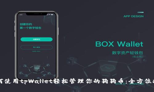 如何使用tpWallet轻松管理你的狗狗币：全方位指南