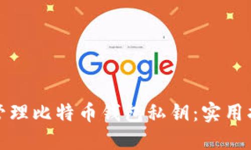 如何安全管理比特币钱包私钥：实用指南与技巧