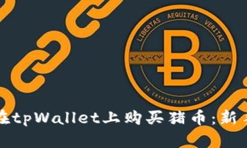 如何在tpWallet上购买猪币：新手指南