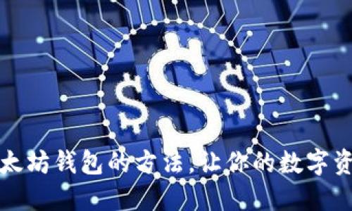 轻松绑定以太坊钱包的方法，让你的数字资产管理无忧