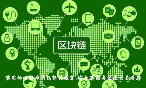 实用的比特币钱包软件推荐：安全存储与便捷交易并存