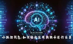 小狐狸钱包：如何轻松使