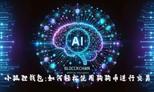 小狐狸钱包：如何轻松使用狗狗币进行交易