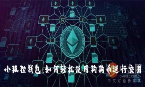 小狐狸钱包：如何轻松使用狗狗币进行交易