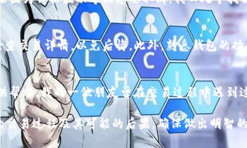 在tpWallet中购买或兑换加密货币后，是否可以取消交易取决于多种因素，包括区块链的特性和交易状态。下面是关于tpWallet买币是否可以取消的一些关键要点：

1. 交易确认状态
当您在tpWallet中执行买币操作时，交易会被广播到区块链网络。交易一旦被确认，就无法取消。不同的区块链对交易确认的规则各不相同。例如，在比特币或者以太坊网络上，交易被多个节点确认后，会变得不可逆。

2. 交易未确认状态
如果您的交易尚未被确认，您可能有机会通过取消交易请求来解决。但是，这需要在区块链上操作，比如使用替代费用重新提交一笔新交易，或在您的钱包操作中寻找取消选项。

3. 不同的交易类型
在tpWallet中，有些交易可以在钱包内部进行处理（比如兑换代币），这些通常是更容易管理的。然而，针对直接从交易所买币的操作，由于涉及外部平台，所需的取消流程可能会更加复杂。

4. 用户体验
在我初次接触加密货币时，对钱包和交易的操作并不熟悉。在某次购买过程中，我看到交易提交通知，但后来因为价格波动导致想要取消，我四处寻找解决办法，才明白了不同交易状态的重要性。这个经历让我认识到，仔细了解交易流程和状态是非常必要的。

5. 预防措施与建议
为了避免今后可能出现的交易取消问题，我建议在进行交易之前，确保对市场情况有充分的了解，并仔细检查交易详情，以免后悔。此外，熟悉钱包的功能和交易流程也是非常重要的。

6. 客户支持与社群
如果在使用tpWallet过程中遇到无法取消的交易，联系钱包的客户支持或查找相关社群和论坛可能会提供帮助。我的一位朋友曾在交易过程中遇到过类似问题，他通过社区网站获取到了不少有用的建议和指导，这让我意识到社群的力量。

综上所述，tpWallet中交易的可取消性受到多种因素的影响。在进行任何交易之前，务必要充分了解相关的交易过程及其可能的后果，确保做出明智的决策。