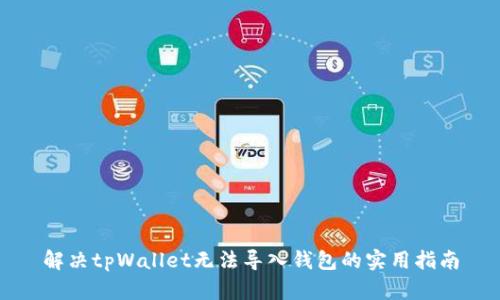 解决tpWallet无法导入钱包的实用指南