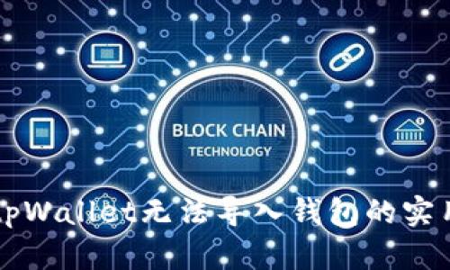 解决tpWallet无法导入钱包的实用指南