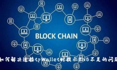 如何解决连接tpWallet时提示