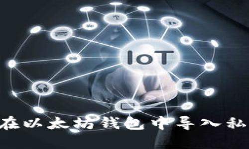 如何安全地在以太坊钱包中导入私钥：实用指南