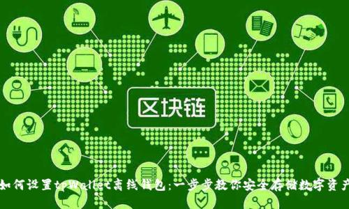 如何设置tpWallet离线钱包：一步步教你安全存储数字资产