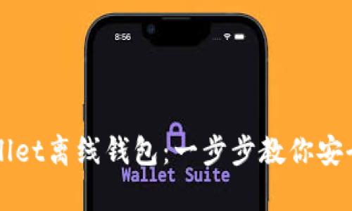 如何设置tpWallet离线钱包：一步步教你安全存储数字资产
