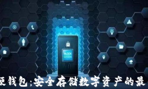 
USDT硬钱包：安全存储数字资产的最佳选择