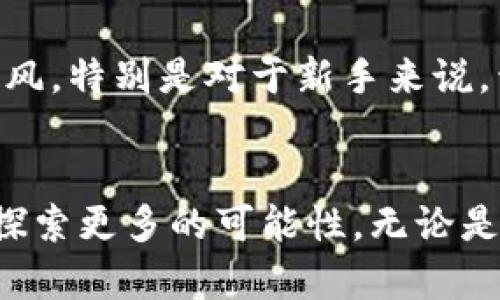 给比特币钱包充值相对简单，但在操作的过程中需要保持谨慎，以确保资金的安全。以下是关于如何给比特币钱包充值的详细步骤。

步骤一：选择一个比特币钱包
首先，你需要选择一个适合自己的比特币钱包。比特币钱包分为几种类型，包括热钱包（在线钱包）和冷钱包（硬件钱包）。热钱包使用方便，适合频繁交易；而冷钱包则更加安全，适合长期存储。常见的钱包有：
ul
    li在线钱包：如Coinbase、Blockchain.info/li
    li移动钱包：如Trust Wallet、Exodus/li
    li硬件钱包：如Ledger、Trezor/li
/ul

步骤二：购买比特币
在充值之前，你需要购买比特币。可以通过以下方式获取比特币：
ul
    li交易所：通过币安、火币等主流交易平台使用法币（如人民币、美元）购买比特币。/li
    liATM机：某些城市有比特币ATM机，你可以通过这类设备直接用现金购买比特币。/li
    li点对点交易：通过LocalBitcoins等平台与个人直接交易。/li
/ul

步骤三：转账到你的比特币钱包
购买到比特币后，你需要将其转账到自己的比特币钱包。以下是具体步骤：
ol
    li登录你的交易所账户。/li
    li找到提现或转账选项，输入你比特币钱包的地址。这一步非常关键，确保地址无误！/li
    li选择转账数量，并确认转账。通常交易所会收取一定的手续费。/li
    li完成后，你可以在钱包中查看到账情况。/li
/ol

步骤四：确保安全存储
充值完成后，确保你的比特币钱包安全。可以采取以下措施：
ul
    li启用两步验证：增加钱包账户的安全性。/li
    li定期备份：确保对钱包数据进行定期备份，以防丢失。/li
    li使用硬件钱包：对于大量比特币存储，可以考虑使用硬件钱包进行安全存储。/li
/ul

总的经验分享
我记得我第一次购买比特币时，心里还是有些忐忑。虽然我对区块链技术有一定的了解，但面对新事物总会多少有些紧张。我当时选择了一个知名的交易所进行操作，仔细阅读了每一步的指南，确保所有信息都准确无误。后来在转账到我个人钱包后，看着比特币的数字在我的钱包中慢慢增加，那种踏实的感觉让我意识到其实一切都是可以掌控的。

在这个过程中，我特别想强调的就是保持安全意识。虽然比特币的交易是去中心化的，但我们依然需要对自己的资金负责。我们要密切关注市场行情，避免盲目跟风。特别是对于新手来说，开始的几笔交易应尽量小额进行测试，以减少风险。

结尾
给比特币钱包充值虽然是一个技术性的操作，但通过以上步骤，你会发现其实操作并不复杂。只需保持耐心和谨慎，就可以在这条充满可能性的数字货币之路上探索更多的可能性。无论是出于投资还是日常使用，使用比特币的过程都将是一次令人兴奋的旅程。