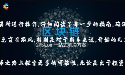 给比特币钱包充值相对简单，但在操作的过程中需要保持谨慎，以确保资金的安全。以下是关于如何给比特币钱包充值的详细步骤。

步骤一：选择一个比特币钱包
首先，你需要选择一个适合自己的比特币钱包。比特币钱包分为几种类型，包括热钱包（在线钱包）和冷钱包（硬件钱包）。热钱包使用方便，适合频繁交易；而冷钱包则更加安全，适合长期存储。常见的钱包有：
ul
    li在线钱包：如Coinbase、Blockchain.info/li
    li移动钱包：如Trust Wallet、Exodus/li
    li硬件钱包：如Ledger、Trezor/li
/ul

步骤二：购买比特币
在充值之前，你需要购买比特币。可以通过以下方式获取比特币：
ul
    li交易所：通过币安、火币等主流交易平台使用法币（如人民币、美元）购买比特币。/li
    liATM机：某些城市有比特币ATM机，你可以通过这类设备直接用现金购买比特币。/li
    li点对点交易：通过LocalBitcoins等平台与个人直接交易。/li
/ul

步骤三：转账到你的比特币钱包
购买到比特币后，你需要将其转账到自己的比特币钱包。以下是具体步骤：
ol
    li登录你的交易所账户。/li
    li找到提现或转账选项，输入你比特币钱包的地址。这一步非常关键，确保地址无误！/li
    li选择转账数量，并确认转账。通常交易所会收取一定的手续费。/li
    li完成后，你可以在钱包中查看到账情况。/li
/ol

步骤四：确保安全存储
充值完成后，确保你的比特币钱包安全。可以采取以下措施：
ul
    li启用两步验证：增加钱包账户的安全性。/li
    li定期备份：确保对钱包数据进行定期备份，以防丢失。/li
    li使用硬件钱包：对于大量比特币存储，可以考虑使用硬件钱包进行安全存储。/li
/ul

总的经验分享
我记得我第一次购买比特币时，心里还是有些忐忑。虽然我对区块链技术有一定的了解，但面对新事物总会多少有些紧张。我当时选择了一个知名的交易所进行操作，仔细阅读了每一步的指南，确保所有信息都准确无误。后来在转账到我个人钱包后，看着比特币的数字在我的钱包中慢慢增加，那种踏实的感觉让我意识到其实一切都是可以掌控的。

在这个过程中，我特别想强调的就是保持安全意识。虽然比特币的交易是去中心化的，但我们依然需要对自己的资金负责。我们要密切关注市场行情，避免盲目跟风。特别是对于新手来说，开始的几笔交易应尽量小额进行测试，以减少风险。

结尾
给比特币钱包充值虽然是一个技术性的操作，但通过以上步骤，你会发现其实操作并不复杂。只需保持耐心和谨慎，就可以在这条充满可能性的数字货币之路上探索更多的可能性。无论是出于投资还是日常使用，使用比特币的过程都将是一次令人兴奋的旅程。