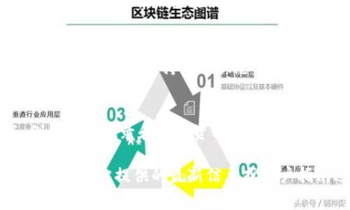 注销tpWallet账户的步骤主要取决于平台的具体规定。通常，您可以采取以下一般步骤来注销您的tpWallet账户：

第一步：登录您的tpWallet账户
首先，使用您的用户名和密码登录到您的tpWallet账户。确保您记得登录凭据，因为您需要它们来访问账户设置。

第二步：访问账户设置或帮助中心
登录后，查找“账户设置”或“个人资料”选项。这通常位于页面的右上角，可能以您的头像或“我的账户”标签显示。在某些情况下，注销过程可能位于帮助中心的指引下。

第三步：查找注销选项
在账户设置中，寻找与“注销账户”、“删除账户”或“关闭账户”相关的选项。有些平台可能会将此选项放在“安全”或“隐私”设置下。

第四步：按照说明进行操作
找到注销选项后，按照系统的指示进行操作。这可能包括填写一份注销申请表，或确认您确实希望关闭该账户。

第五步：确认注销请求
提交注销请求后，通常会需要您验证身份。可能会通过发送确认邮件或短信验证码来验证您的身份。确保您按照这些指示进行。

第六步：等待处理
一旦您提交了请求，系统可能需要一些时间来处理。在此期间，您的账户将可能保持活动状态。注销请求被处理后，您可能会收到一封确认电子邮件。

注意事项
在决定注销tpWallet账户之前，请确保您已备份所有重要数据，例如交易记录和个人资料。另外，一旦账户注销，您将无法再恢复账户及其内容，请慎重考虑这一步骤。

以上是一般情况下注销tpWallet账户的步骤。务必根据tpWallet官方网站提供的最新信息或用户指南进行操作，或者联系客户服务以获得更多帮助。