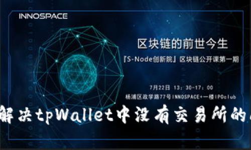 如何解决tpWallet中没有交易所的问题？