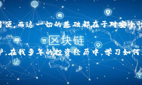   以太坊官方钱包Keystore文件的实用指南：安全存储与轻松访问 / 
 guanjianci 以太坊, Keystore文件, 官方钱包 /guanjianci 

引言：什么是Keystore文件？
在加密货币的世界中，安全性始终是重中之重。对于以太坊用户而言，Keystore文件则是保护数字资产的一种重要方式。简单来说，Keystore文件是包含私钥的加密文件，这使得用户能够安全地存储和管理他们的以太坊资产。在我最初接触以太坊时，我的第一反应就是如何保护我的投资，而Keystore切实帮助了我应对这个问题。

Keystore文件的基本结构
要理解Keystore文件的功能，我们首先得认识到它的结构。Keystore文件通常是一个JSON格式的文本文件，里面包含了用户的以太坊地址、加密后的私钥以及其他必要的信息，比如加密算法和时间戳等。这种结构使得用户可以轻松地通过钱包软件进行访问和管理。每当我用Keystore文件登录时，都会感到一种保护我的资产的安心感。

如何生成Keystore文件
生成Keystore文件的过程非常简单。你可以通过以太坊官方钱包（如Mist或MetaMask等）来创建。在创建过程中，系统会要求你设定一个强密码，这个密码将在生成的Keystore文件中加密存储。因此，记住这个密码是至关重要的。记得第一次创建时，我竟然因为太紧张忘记了密码，结果不得不重新生成一个钱包，这让我明白了密码的重要性。

如何安全存储Keystore文件
当你生成了Keystore文件后，如何安全存储这个文件显得尤其重要。理想的做法是将其保存在多个地方，比如USB闪存驱动器、外部硬盘等，甚至可以考虑将其中一个备份保存在保险箱里。这样的多重存储方式能够防止因硬件损坏或丢失造成的资产损失。近期我就经历了一次电脑崩溃，幸好之前将Keystore文件备份到了云端，否则我的资产可能就此消失。

如何导入Keystore文件
如果你需要在不同设备上访问你的以太坊账户，你可以通过导入Keystore文件来实现。很多钱包软件都支持这一功能。通常情况下，用户只需选择“导入账户”选项，然后选择你的Keystore文件，输入密码即可。在我使用MetaMask的时候，导入的过程简直畅通无阻，仿佛回到自己的家。

使用Keystore的优势和劣势
虽然Keystore文件为用户带来了不少便利，但也有其优势与劣势。首先，优势在于它的安全性。因为私钥是加密存储的，即便Keystore文件被盗，坏人也拿不到你的资金。其次，Keystore文件便于分享和备份，这让多设备访问变得轻松。此外，Keystore可以与多种钱包兼容，提供了灵活性。然而，劣势则是如果密码丢失或遗忘，你将无法访问到自己的账户，这是我朋友曾经经历过的痛苦教训。

Keystore文件的实用性与未来展望
随着以太坊生态系统的进一步发展，Keystore文件作为一种安全存储工具的实用性将继续显现。未来可能会有更多的钱包提供模板化的Keystore文件生成工具，使得用户操作更加简便。而这一切的基础都在于对安全性的重视，只有用户能够够安全地管理自己的资产，才能让这场加密货币革命真正持久。对于我而言，Keystore文件不仅仅是一个工具，更是我和以太坊紧密相连的纽带。

总结：要重视安全与便捷的平衡
在现代技术快速发展的今天，每个用户都必须对自己的财产安全负责。Keystore文件正是这样一种让用户感到安全的工具。通过合适的使用与管理，它可以为你的资产提供坚实的保护。在我多年的投资经历中，学习如何正确使用Keystore文件让我变得更加成熟和理性。我希望每个以太坊用户都能认识到这项技术重要性，保护好自己的每一份投资。记住，安全与便捷的平衡，才是管理资产的智能方式。

如果有更多关于以太坊和Keystore文件的问题，欢迎大家一起探讨和交流。我们的财富安全是共同的责任，让我们携手并进，拥抱未来。