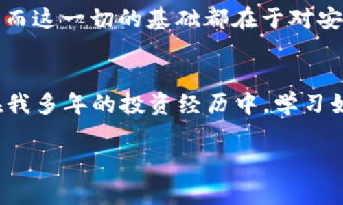   以太坊官方钱包Keystore文件的实用指南：安全存储与轻松访问 / 
 guanjianci 以太坊, Keystore文件, 官方钱包 /guanjianci 

引言：什么是Keystore文件？
在加密货币的世界中，安全性始终是重中之重。对于以太坊用户而言，Keystore文件则是保护数字资产的一种重要方式。简单来说，Keystore文件是包含私钥的加密文件，这使得用户能够安全地存储和管理他们的以太坊资产。在我最初接触以太坊时，我的第一反应就是如何保护我的投资，而Keystore切实帮助了我应对这个问题。

Keystore文件的基本结构
要理解Keystore文件的功能，我们首先得认识到它的结构。Keystore文件通常是一个JSON格式的文本文件，里面包含了用户的以太坊地址、加密后的私钥以及其他必要的信息，比如加密算法和时间戳等。这种结构使得用户可以轻松地通过钱包软件进行访问和管理。每当我用Keystore文件登录时，都会感到一种保护我的资产的安心感。

如何生成Keystore文件
生成Keystore文件的过程非常简单。你可以通过以太坊官方钱包（如Mist或MetaMask等）来创建。在创建过程中，系统会要求你设定一个强密码，这个密码将在生成的Keystore文件中加密存储。因此，记住这个密码是至关重要的。记得第一次创建时，我竟然因为太紧张忘记了密码，结果不得不重新生成一个钱包，这让我明白了密码的重要性。

如何安全存储Keystore文件
当你生成了Keystore文件后，如何安全存储这个文件显得尤其重要。理想的做法是将其保存在多个地方，比如USB闪存驱动器、外部硬盘等，甚至可以考虑将其中一个备份保存在保险箱里。这样的多重存储方式能够防止因硬件损坏或丢失造成的资产损失。近期我就经历了一次电脑崩溃，幸好之前将Keystore文件备份到了云端，否则我的资产可能就此消失。

如何导入Keystore文件
如果你需要在不同设备上访问你的以太坊账户，你可以通过导入Keystore文件来实现。很多钱包软件都支持这一功能。通常情况下，用户只需选择“导入账户”选项，然后选择你的Keystore文件，输入密码即可。在我使用MetaMask的时候，导入的过程简直畅通无阻，仿佛回到自己的家。

使用Keystore的优势和劣势
虽然Keystore文件为用户带来了不少便利，但也有其优势与劣势。首先，优势在于它的安全性。因为私钥是加密存储的，即便Keystore文件被盗，坏人也拿不到你的资金。其次，Keystore文件便于分享和备份，这让多设备访问变得轻松。此外，Keystore可以与多种钱包兼容，提供了灵活性。然而，劣势则是如果密码丢失或遗忘，你将无法访问到自己的账户，这是我朋友曾经经历过的痛苦教训。

Keystore文件的实用性与未来展望
随着以太坊生态系统的进一步发展，Keystore文件作为一种安全存储工具的实用性将继续显现。未来可能会有更多的钱包提供模板化的Keystore文件生成工具，使得用户操作更加简便。而这一切的基础都在于对安全性的重视，只有用户能够够安全地管理自己的资产，才能让这场加密货币革命真正持久。对于我而言，Keystore文件不仅仅是一个工具，更是我和以太坊紧密相连的纽带。

总结：要重视安全与便捷的平衡
在现代技术快速发展的今天，每个用户都必须对自己的财产安全负责。Keystore文件正是这样一种让用户感到安全的工具。通过合适的使用与管理，它可以为你的资产提供坚实的保护。在我多年的投资经历中，学习如何正确使用Keystore文件让我变得更加成熟和理性。我希望每个以太坊用户都能认识到这项技术重要性，保护好自己的每一份投资。记住，安全与便捷的平衡，才是管理资产的智能方式。

如果有更多关于以太坊和Keystore文件的问题，欢迎大家一起探讨和交流。我们的财富安全是共同的责任，让我们携手并进，拥抱未来。