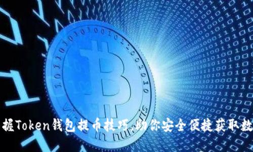 轻松掌握Token钱包提币技巧，助你安全便捷获取数字资产