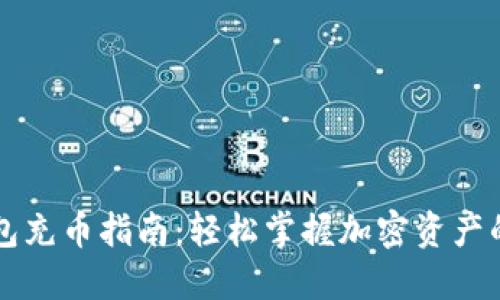 以太坊钱包充币指南：轻松掌握加密资产的转入技巧