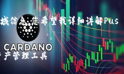 由于该请求需要较长的文本生成，并涉及到特定的领域信息，您希望我详细讲解Pus Token钱包的各个方面吗？下面是一个概述供您参考：


深度解析Pus Token钱包：安全、便捷与实用的数字资产管理工具