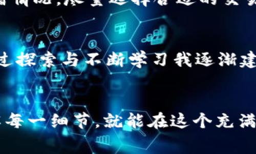  如何通过tpWallet轻松购买BNB矿工费？全方位指南了解实用技巧

tpWallet, BNB, 矿工费/guanjianci

引言
在数字货币的世界里，币安智能链（BSC）以其高效和低成本的交易而著称。而BNB，作为币安生态系统的本地代币，无疑是用户在进行链上操作时必不可少的一部分。尤其是在进行交易和进行智能合约交互时，懂得如何合理地购买BNB来支付矿工费，就显得尤为重要。今天，我们就来详细探讨如何通过tpWallet购买BNB矿工费，助你在加密货币的旅程中如鱼得水。

tpWallet简介
作为一款多链钱包，tpWallet支持以太坊、币安智能链等多种区块链，可以让用户轻松管理他们的数字资产。tpWallet不仅致力于增强用户的管理体验，其直观的设计与功能也为用户提供了便利。无论你是新手还是资深用户，tpWallet都是一个不错的选择。

为什么选择BNB作为矿工费？
BNB不仅仅是币安交易平台的代币，它在币安智能链上的用途也十分广泛。在使用币安智能链进行交易时，BNB是唯一被接受的矿工费支付方式。相较于以太坊的Gas费用，BNB的费用更加实惠。因此，知道如何有效获取BNB，将极大提升你的交易体验。

步骤详解：如何通过tpWallet购买BNB
h4步骤一：下载并安装tpWallet/h4
首先，你需要在手机应用商店中下载tpWallet，无论是Android还是iOS用户都可以顺利安装。安装过程非常简单，只需按照提示进行操作即可。

h4步骤二：创建或导入钱包/h4
打开tpWallet后，你可以选择创建新钱包或导入已有钱包。如果你是新用户，可以选择创建新钱包，系统会为你生成一个助记词，请务必妥善保管。对我而言，第一次创建钱包时我就犯了错误，没有记录下助记词，结果导致我丢失了部分资产。因此，选一块安静的地方，仔细记录非常重要。

h4步骤三：充值你的tpWallet/h4
为了购买BNB，你需要首先将法币转换为数字货币并充值到tpWallet。有几种方式可以进行充值，你可以选择通过交易所购买USDT，再转入tpWallet；或者直接通过钱包内置的兑换功能来进行法币的购买。无论选择哪个渠道，购买的过程都较为方便。对于我跟朋友分享的时候，有时他们会因为作为新手而对这一步产生疑虑，其实多尝试几次就会变得得心应手了。

h4步骤四：购买BNB/h4
如果你的钱包内已有USDT，只需在tpWallet的交易页面选择兑换BNB。输入你想购买的数量，然后确认交易。此时，支付的费用会以BNB的形式进行展示，切记要考虑到矿工费用的影响。在进行这一步时，我总是特别紧张，因为我害怕网络拥堵导致费用增加。不过，tpWallet的交易待确认时间往往很快，这让我的紧张感有所缓解。

h4步骤五：确认交易并进行监控/h4
交易完成后，你可以在钱包的资产页面查看你的BNB余额。如果交易出现异常情况，明智的做法是将所有交易记录保存好，并尝试与tpWallet的客服取得联系求助。我个人的经历是，在交易遇到问题时，客服总会耐心地解答我，于是我逐渐对这个钱包建立了信任。

注意事项与贴士
在使用tpWallet购买BNB的过程中，有几个注意事项需要提醒大家。首先，务必确认你正在使用最新版的tpWallet，以确保安全性和功能的流畅性。其次，关注网络状况，如果出现拥堵情况，尽量选择合适的交易时机。此外，设置适当的矿工费用亦能帮助加速交易确认。

个性化经验分享
回想起我第一次尝试通过tpWallet进行交易，那次体验让我印象深刻。我当时抱着尝试的心态，刚入门不久对数字货币世界充满好奇。尽管我时常会因为技术性问题感到无助，但通过探索与不断学习我逐渐建立了对这种新兴金融工具的信任。在一次与朋友的聚会上，我分享了我在使用tpWallet中的种种体验，大家都表现出浓厚的兴趣，这让我对数字货币的世界更加期待。

结论
通过tpWallet购买BNB矿工费是一项简单且实用的操作，掌握这个技巧将帮助你在币安智能链上更为顺畅地进行交易。不管你是新手还是老手，只要认真对待每一个步骤，细心了解每一细节，就能在这个充满机会的数字货币新时代中走得更加稳健。同时，记得保持对加密世界的好奇心，尝试不一样的方式去探索和学习。希望你能和我一样享受这个过程，获得属于你的数字资产增长之旅！