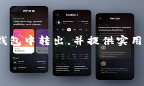 在本文中，我们将深度探讨如何将USDT（泰达币）从您的数字钱包中转出，并提供实用的指导、技巧和一些个人经验，以帮助您更好地理解这一过程。

轻松转出USDT：全面指南与实用技巧