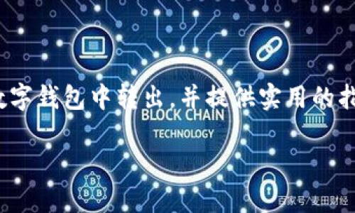 在本文中，我们将深度探讨如何将USDT（泰达币）从您的数字钱包中转出，并提供实用的指导、技巧和一些个人经验，以帮助您更好地理解这一过程。

轻松转出USDT：全面指南与实用技巧