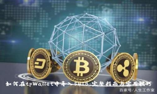 如何在tpWallet中导入SHIB：完整指南与实用技巧