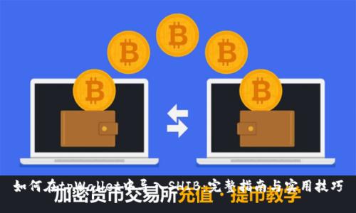 如何在tpWallet中导入SHIB：完整指南与实用技巧