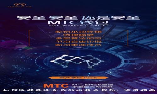 如何选择最适合你的比特币钱包: 实用指南