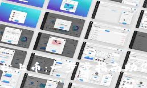 如何通过tpWallet轻松上币：一步步指南助你掌握加密货币的魅力