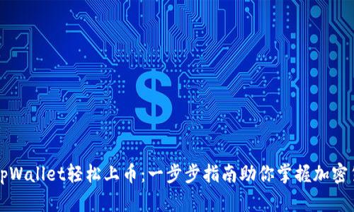 如何通过tpWallet轻松上币：一步步指南助你掌握加密货币的魅力