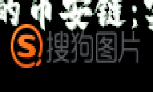 全面解析tpWallet的币安链：实用价值与未来展望