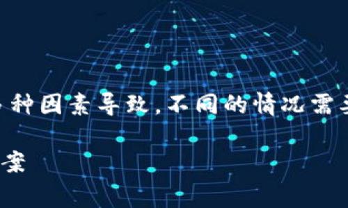 关于TPWallet更新后显示包含病毒的问题，这可能由多种因素导致。不同的情况需要不同的解析和理解。以下是一些常见原因及应对方法。

### TPWallet更新后显示病毒警告的原因与解决方案