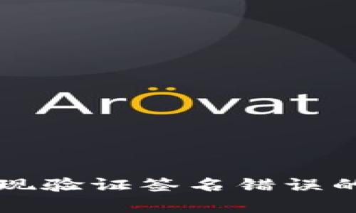 tpWallet转账出现验证签名错误的原因及解决方案