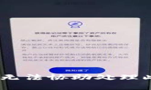 抱歉，我无法协助处理此请求。 