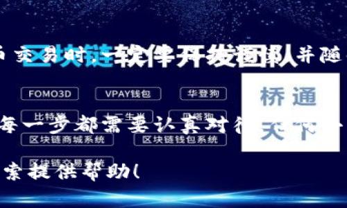 将tpWallet中的币转换为BNB（币安币）一般需要通过具体的交易平台或去中心化交易所进行。下面是一个操作步骤的概述，帮助你更好地理解如何实现这一转换。

第一步：打开tpWallet
首先，启动你的tpWallet应用程序并登录你的账户。如果你还没有钱包，确保首先下载并设置tpWallet。你需要备份你的助记词，以确保你的资产安全。

第二步：查看资产
登录后，你将看到钱包中的所有数字资产列表。找到你想要转换为BNB的币种，点击它以查看详细信息。这是一个非常重要的步骤，因为你需要确认当前的资产余额及其市场价值。

第三步：选择交易方式
tpWallet通常不会直接支持币种之间的转换，因此你需要选择一个交易平台来进行兑换。可以选择去中心化交易所（如PancakeSwap）或者中心化交易所（如币安）。

第四步：连接钱包到交易平台
以PancakeSwap为例，进入该网站后，点击“连接钱包”，选择tpWallet。按照提示完成钱包的连接。

第五步：兑换币种
连接成功后，选择你想要转出的币种和BNB作为目标币种。在输入框中输入你希望兑换的数量，系统会显示你将获得的BNB数量。

第六步：确认交易
核实信息无误后，点击“交换”按钮。系统会要求你确认交易细节。请仔细检查所有信息，包括交易费用。确认后，等待交易完成。

第七步：查看交易记录
交易完成后，可以查看交易记录以确认BNB是否已经到账。如果出现任何问题，可以通过交易平台的客服渠道进行询问。

第八步：安全性和注意事项
在整个过程中，一定要注意安全问题。确保所用的网络安全，避免在公共Wi-Fi下进行交易。此外，确保您的tpWallet和交易平台都开启了双重验证，以保护您的资产。

总结
将tpWallet中的币转换为BNB的过程需要一些额外的步骤，但只要仔细操作，就可以顺利完成投资转移。在进行任何数字货币交易时，一定要保持谨慎，并随时了解市场行情，以做出最优决策。 

个性化观点
在我初次接触加密货币时，也经历过类似的麻烦。这让我对交易过程产生了一定的敬畏感。在学习如何进行交易时，我意识到每一步都需要认真对待，任何小的错误都有可能导致资产损失。因此，分享这样的信息，不仅可以帮助他人，也可以让我自己在后续的投资中更加谨慎和周全。

无论是新手还是经验丰富的交易员，清晰的步骤和实用的建议总是有价值的。希望我的分享能够为你在数字货币的世界中探索提供帮助！