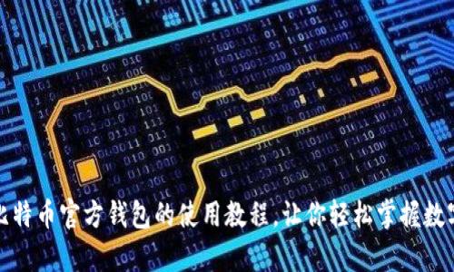 全面解析比特币官方钱包的使用教程，让你轻松掌握数字货币管理