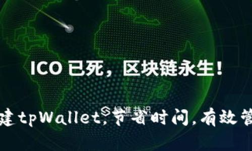 如何批量创建tpWallet，节省时间，有效管理数字资产