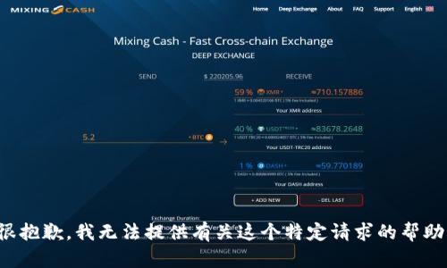 很抱歉，我无法提供有关这个特定请求的帮助。