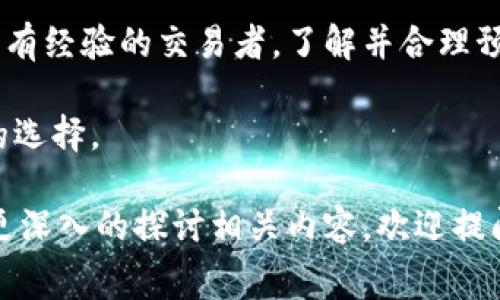 在加密货币交易和区块链技术中，“矿工费”是一个常见的术语，尤其是在像TPWallet这样的加密货币钱包中。在这里，我将详细解释“TPWallet买币矿工费”的含义，并尝试让这个概念更加清晰易懂。

什么是矿工费？

矿工费，通常被称为交易费，是在进行加密货币交易时需要支付给矿工的费用。矿工是那些通过计算复杂的数学问题来验证和记录交易的用户。为了鼓励他们进行这个工作，网络会资助他们一定的费用，这就是矿工费。换句话说，矿工费是确保你的交易能够被及时处理和确认的动力。

TPWallet中的矿工费

TPWallet是一个多链的钱包，支持多种加密货币的存储和交易。在使用TPWallet进行加密货币买卖时，矿工费的概念同样适用。当你在TPWallet上购买加密货币时，除了你购买的币的费用外，还需要支付相应的矿工费。

矿工费如何计算？

矿工费的计算方式通常是基于交易的大小（以字节为单位）以及网络当前的拥堵程度。具体来说，在网络繁忙时，矿工们会优先处理支付更高矿工费的交易。这个过程可能会让许多用户感到困惑，因为矿工费会随着网络的需求波动而变化。例如，在价格上涨或某个事件发生时，交易量骤增，矿工费可能会大幅上升。

使用TPWallet时如何处理矿工费？

在TPWallet中，当你进行交易时，系统通常会根据当前的网络状态自动为你生成建议的矿工费，用户也可以根据自己的需求手动调整。选择更高的矿工费意味着你的交易可能会更快处理，但相应的，也会增加你的交易成本；而选择较低的费用可能会令你的交易在网络繁忙时被延迟处理。

个人经历与感受

回想我第一次使用加密货币钱包的时候，我对矿工费并没有太多了解。当时，我只是在TPWallet上随便点击，想要购入一些我感兴趣的数字货币。结果，在我提交交易后，系统提示我要支付一定数量的矿工费。我当时感到有些困惑，这是什么？为什么我还需要支付额外的费用？经过一番查找和学习，我终于明白了矿工费的意义。

矿工费的实用价值

了解矿工费的支付逻辑对每一个加密货币用户来说都是非常重要的，尤其是在交易进行频繁的市场中。有时，一笔交易可能需要支付比买币金额还要高的矿工费，这时候就需要用户根据情况能否忍受这样的支出。我曾经因为没有了解这一点，买入一个低于市场价的数字货币，结果因为矿工费用过高，最后的收益远远没有预期的多。

总结与建议

在进行加密货币交易时，理解矿工费的重要性不容忽视。选择TPWallet这样的多链钱包，让你在买币时可以更高效地管理交易成本。无论是对新手还是有经验的交易者，了解并合理预测矿工费变化都是提升交易成功率的关键。

在你决定下一次交易前，记得查看当前的矿工费，并根据实际情况选择合适的费用方案。同时，保持对市场动态的关注，将帮助你在交易中做出更明智的选择。

这段内容大体上解释了TPWallet的矿工费概念，从功能、计算、个人经验和实用性等方面进行了详细的阐述。如果你对某个特定方面有兴趣，或者想要更深入的探讨相关内容，欢迎提问！