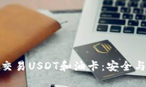 如何使用冷钱包交易USDT和油卡：安全与收益的完美结合